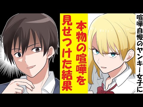 【漫画】自称喧嘩自慢のヤンキー女子に陰キャのフリをしていた俺が本物の喧嘩を見せつけた結果→ベタ惚れされた