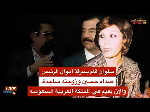 زوجة الرئيس صدام حسين تصرح عن اسم من سرق أموالها في العراق وهرب الى السعودية