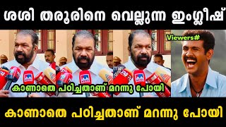 ഇതിനെക്കാളും നന്നായി ഇംഗ്ലീഷ് LKG പിള്ളേർ പറയും 🤣🤣 Sivankutty English Troll Malayalam