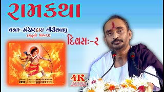 #શ્રીરામકથા   વક્તા શ્રી હરિહરદાસ ગિરીશબાપુ.. _મઢુલી મોગરા  Ram Katha   2025 || day 2