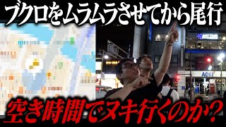 【緊急ブクロGPS尾行】ブクロをムラムラさせてから急遽1時間半の空き時間を与えたらまんまとヌキに行くのか！？