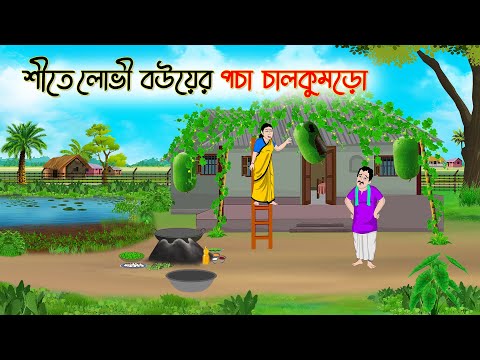 শীতে লোভী বউয়ের পচা চালকুমড়ো | Bengali Fairy Tales Cartoon | Rupkothar Bangla Golpo | Thakumar Jhuli