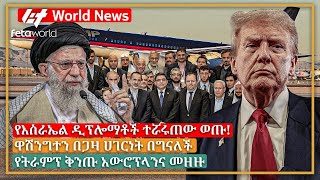 አለም አቀፍ ዜና: የእስራኤል ዲፕሎማቶች ተሯሩጠው ወጡ!፣ ዋሽንግተን በጋዛ ሀገርነት በግናለች፣ የትራምፕ ቅንጡ አውሮፕላንና መዘዙ