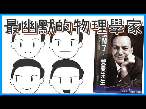台灣暢銷第一名的科普書，最有趣物理學家｜《別鬧了，費曼先生》