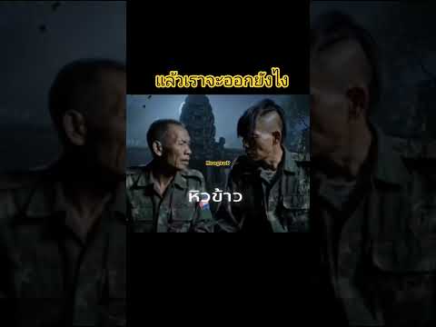 หิวเหรอหิวเหรอ #ตลก #reels #ai #กัมพูชายิงก่อน #กัมพูชา
