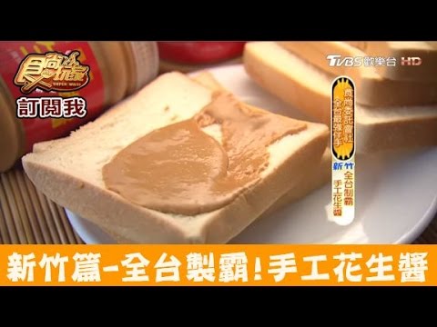 【新竹】製霸全台手工花生醬！福源花生醬 食尚玩家