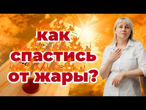 Как спастись от жары.  Солнечный удар.  Доктор Лисенкова. Юмор