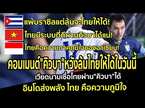 คอมเมนต์"คิวบา"หวังล้มไทยให้ได้ในวันนี้ เวียดนามเชื่อไทยผ่าน"คิวบา"ได้ อินโดส่งพลังไทยคือความภูมิใจ