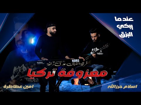 معزوفة البزق المميزة | للمجروحين فقط | العازف سلوم والعازف امين عطاطرة #فرقة_الفنان_عدي_زاغة