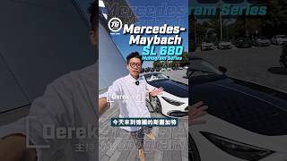 Mercedes-Maybach SL 680 Monogram Series 德國斯圖加特快睇｜TopGear HK 極速誌