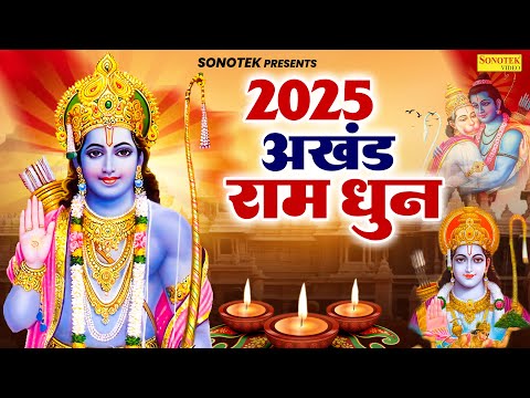 2025 अखंड राम धुन~ श्री राम जय राम जय जय राम | Akhand Ram Dhun | Shree Ram Bhakti Song | #ramdhun