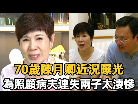 太心酸！70歲陳月卿近況曝光，被患癌丈夫折磨20年，為照顧病夫連失兩子太淒慘【娛樂星鮮事】#陳月卿 #蘇起