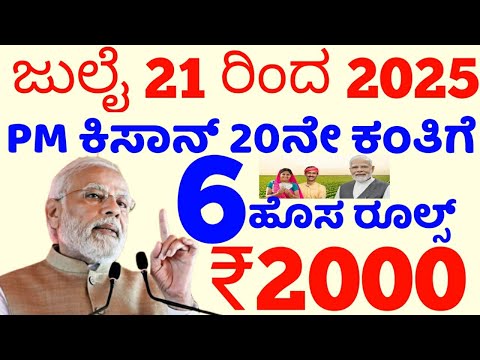 PM kisan 20th installment payment released date || ಪಿಎಂ ಕಿಸಾನ್ ರೈತರಿಗೆ 6 ಹೊಸ ರೂಲ್ಸ್ // ಉಚಿತ ಬಸ್