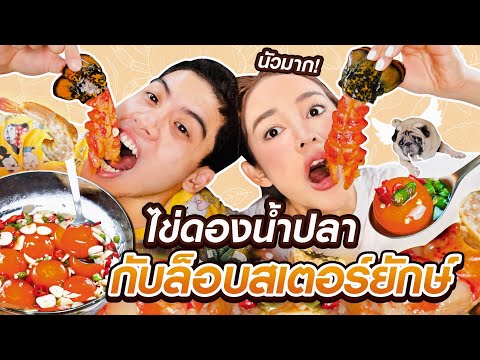 กินไข่ดองน้ำปลากับล็อบสเตอร์ยักษ์!! เบิ้ลด้วยกุ้งดองเกาหลีตัวโตๆ น้ำจิ้มสุดแซ่บ อร่อยจนน้ำลายแตก😍
