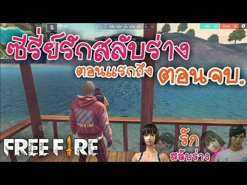 FreeFireเดอะซีรี่ย์เรื่อง รักสลับร่าง ตอนแรกถึงตอนจบ ❤