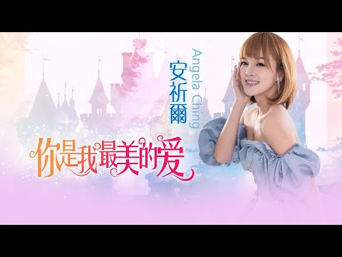 安祈爾ANGELA CHING I 你是我最美的愛 I  原創 I 官方MV全球大首播 (Official Video)