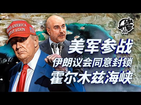 第519期：美军参战，伊朗议会同意封锁霍尔木兹海峡。｜【岩论】