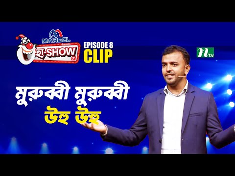 মুরুব্বী মুরুব্বী উহু উহু | Mustafizur Rahman | Ha-Show "Season 07" | Best Comedy Show