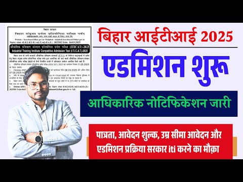 Bihar ITI Admission 2025 | बिहार आईटीआई 2025 ऑनलाइन आवेदन तिथि, पात्रता, सिलेबस, नोटिफिकेशन जारी