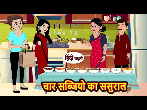 चार सब्जियो का ससुराल | Hindi Kahani | StoryTime | Bedtime Stories | Moral Story | Stories in Hindi