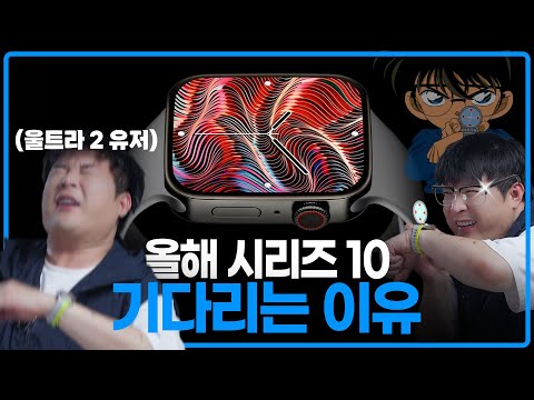 올해가 애플워치 10주년이라면서요. 애플워치X의 모든 것