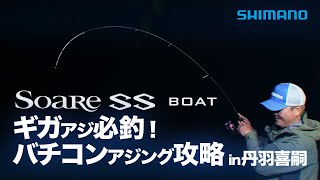 【バチコン】25ソアレSS BOAT　鳥取のバチコンアジング　丹羽喜嗣
