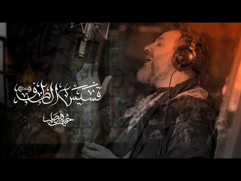 قسيس الطف (أعلى الله مقامه)  | حسين فيصل | محرم 1447