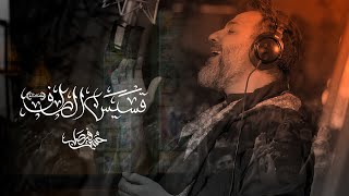 قسيس الطف (أعلى الله مقامه)  | حسين فيصل | محرم 1447