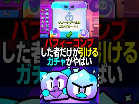 【ブロスタ】バフィーをコンプした者だけが引ける特別なガチャがやばすぎる