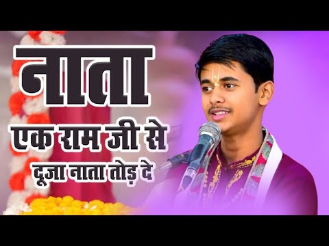 राम भजन || नाता एक राम जी से दूजा नाता तोड़ दे || Pandit Shashishekhar Ji Maharaj || Bhajan