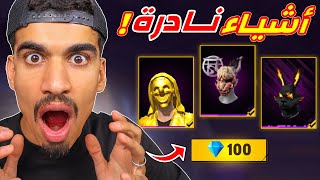 حصلت على اشياء نادرة جدا !!