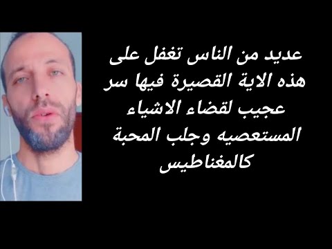 عديد من الناس تغفل على هذه الاية القصيرة فيها سر عجيب لقضاء الاشياء المستعصيه وجلب المحبة كالمغناطيس