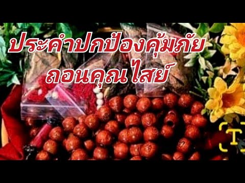 ประคำปกป้องคุ้มภัยถอนคุณไสย์