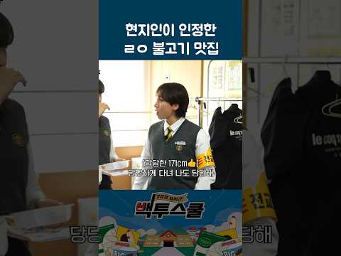 [백투스쿨] 찐광양러 추천, 불고기가 살아 있다! ?