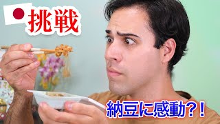 外国人から嫌われがちな日本の食べ物を８年後再挑戦してみた！味覚が変わるのか？