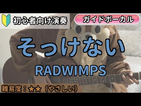 （初心者向け）そっけない／RADWIMPS／ギター弾き語り練習用動画（コード／ストローク／歌詞／歌）