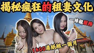 揭秘「男人天堂」嘅黑暗租妻產業鏈….最低見$150租個聽話老婆，重有一條龍服務？究竟點樣租？又去邊度租呢？@Zfivesir