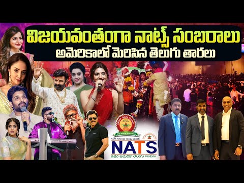 Glorious NATS Sambaralu 2025 Highlights in USA | Top Telugu Stars Steal the Show! | SumanTV USA