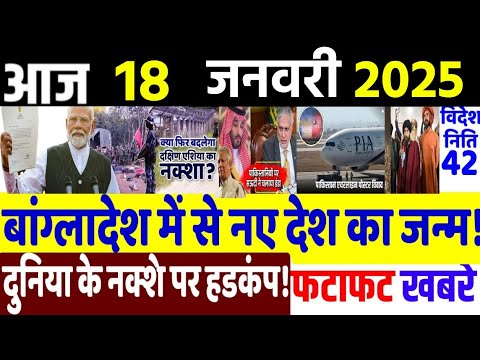 Today Breaking News ! आज 18 जनवरी 2025 के मुख्य समाचार, Delhi election, PM modi,LAC, China