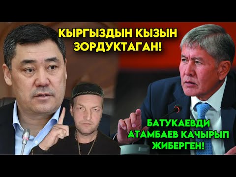 Атамбаевдин КЫНЫР иштери чекеден ачыкталып! Азыр токтотпосок КЕЧ болот БАТУКАЕВДИ качырган