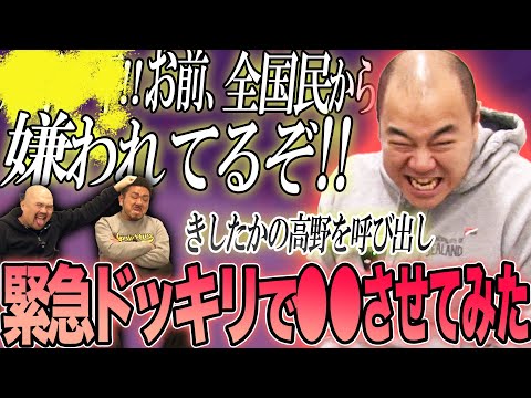 【緊急ドッキリ】きしたかの高野を呼び出して〇〇させたら芸能生活の危機に陥りました【鬼越トマホーク】