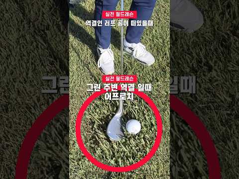 [안보면 손해] 역결일때 어프로치 팁, approach to chipping into the grain