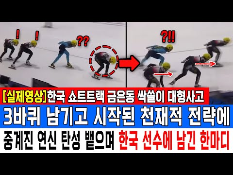 [실제영상]한국 쇼트트랙 금은동 싹쓸이 대형사고 3바퀴 남기고 시작된 천재적 전략에 중계진 연신 탄성 뱉으며 한국 선수에 남긴 한마디