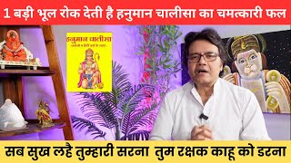 1 बड़ी भूल रोक देती है हनुमान चालीसा का चमत्कारी फल  जानिए सही तरीका, Hanuman Bhakti