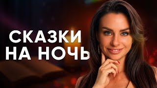 Сказки на ночь со Светланой Керимовой