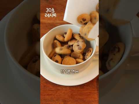 초간단 5분컷 미니 초코칩쿠키