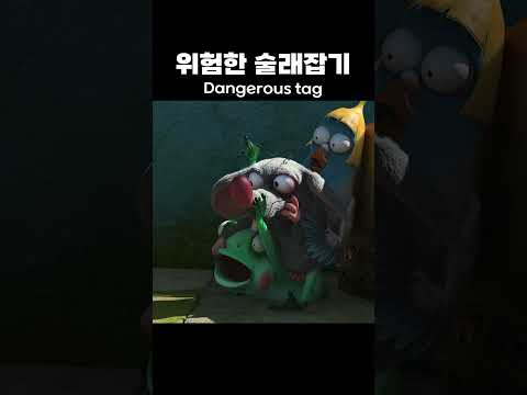 위험한 술래잡기 Dangerous tag | #Shorts