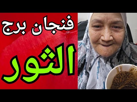 فنجان برج الثور اليوم ♉️ خروج شخص من حياتك للأفضل 👈استعد للمعجزات 🤲 نجاح كبير فى حياتك تغير مفاجي 💯