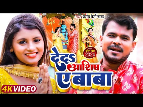 #Video | देदS आशिष ए बाबा #Pramod Premi Yadav | Deda Ashish A Baba | Bhojpuri New Bolbam Song 2024