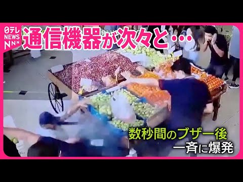 【“ポケベル”一斉爆発…背景は？】報復の応酬…レバノン武装組織｢ヒズボラ｣狙ったのは…